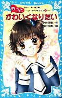 もっとかわいくなりたい : 泣いちゃいそうだよ 9 ＜講談社青い鳥文庫 254-9＞