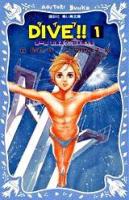 Dive!! 1 (前宙返り三回半抱え型) ＜講談社青い鳥文庫 255-2＞
