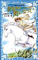 黄金色(きんいろ)の風になって : アスコット女性騎手物語 上 ＜講談社青い鳥文庫 280-1＞