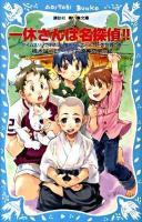 一休さんは名探偵!! : タイムスリップ探偵団と電光石火のとんち一大合戦の巻 ＜講談社青い鳥文庫 223-18＞