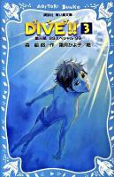 Dive!! 3 (SSスペシャル'99) ＜講談社青い鳥文庫 255-4＞