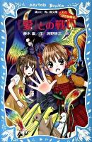 『愛』との戦い : こちら妖怪新聞社! ＜講談社青い鳥文庫 263-6＞