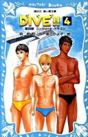 Dive!! 4 (コンクリート・ドラゴン) ＜講談社青い鳥文庫 255-5＞