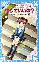 信じていいの? : 泣いちゃいそうだよ ＜講談社青い鳥文庫 254-11＞