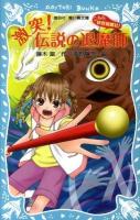 激突!伝説の退魔師 : こちら妖怪新聞社! ＜講談社青い鳥文庫 263-7＞