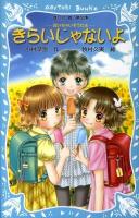 きらいじゃないよ : 泣いちゃいそうだよ ＜講談社青い鳥文庫 254-12＞