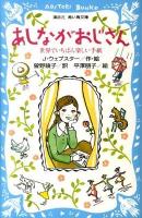 あしながおじさん : 世界でいちばん楽しい手紙 ＜講談社青い鳥文庫 140-2＞