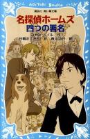 名探偵ホームズ四つの署名 ＜講談社青い鳥文庫 190-23＞