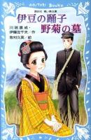 伊豆の踊子 野菊の墓 ＜講談社青い鳥文庫 154-2＞