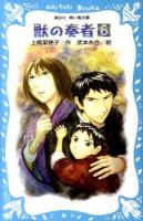獣の奏者(そうじゃ) 6 ＜講談社青い鳥文庫 273-6＞