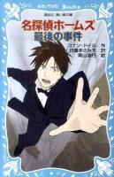 名探偵ホームズ最後の事件 ＜講談社青い鳥文庫 190-25＞