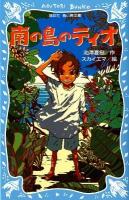 南の島のティオ ＜講談社青い鳥文庫 291-1＞