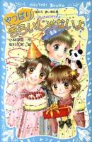 やっぱりきらいじゃないよ : 泣いちゃいそうだよ ＜講談社青い鳥文庫 254-14＞