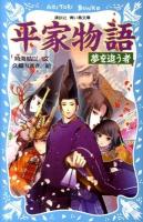 平家物語 : 夢を追う者 ＜講談社青い鳥文庫  AOITORI BUNKO 262-6＞
