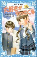 大好きがやってくる : 七星編 : 泣いちゃいそうだよ ＜講談社青い鳥文庫  AOITORI BUNKO 254-15＞