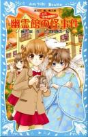 幽霊館の怪事件 : こちら妖怪新聞社! ＜講談社青い鳥文庫  AOITORI BUNKO 263-9＞
