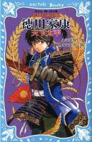 徳川家康天下太平 : 戦国武将物語 ＜講談社青い鳥文庫  AOITORI BUNKO 157-10＞