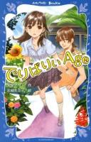 でりばりぃAge ＜講談社青い鳥文庫 Y1-2＞
