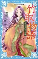 竹取物語 : 蒼き月のかぐや姫 ＜講談社青い鳥文庫 262-7＞