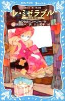 レ・ミゼラブル : ああ無情 ＜講談社青い鳥文庫 134-2＞ 新装版.