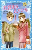 大好きな人がいる ＜講談社青い鳥文庫  泣いちゃいそうだよ 254-17  北斗&七星編＞
