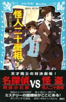 怪人二十面相 ＜講談社青い鳥文庫 71-2＞ 新装版.