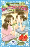 泣いてないってば! ＜講談社青い鳥文庫  泣いちゃいそうだよ 254-18＞