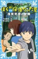 ぼくが探偵だった夏 : 少年浅見光彦の冒険 ＜講談社青い鳥文庫 299-1＞