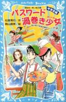 パスワード渦巻き少女(ガール) ＜講談社青い鳥文庫  風浜電子探偵団事件ノート 186-35  28＞