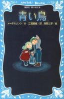 青い鳥 ＜講談社青い鳥文庫 166-2＞ 新装版.