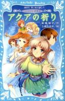 アクアの祈り ＜講談社青い鳥文庫  ラ・メール星物語 180-59＞