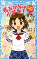 若おかみは小学生!スペシャル短編集 1 ＜講談社青い鳥文庫 171-29＞