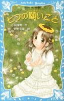 七つの願いごと ＜講談社青い鳥文庫  泣いちゃいそうだよ 254-20＞