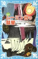 ムーミン谷の彗星 ＜講談社青い鳥文庫 21-10＞ 新装版.