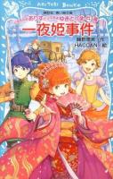 一夜姫事件 ＜講談社青い鳥文庫  お嬢様探偵ありすと少年執事ゆきとの事件簿 245-9＞