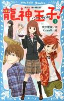 龍神王子(ドラゴン・プリンス)! 1 ＜講談社青い鳥文庫 303-1＞