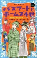 パスワードとホームズ4世new ＜講談社青い鳥文庫  風浜電子探偵団事件ノート 186-5  5＞ 改訂版.