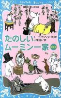 たのしいムーミン一家 ＜講談社青い鳥文庫 21-11＞ 新装版