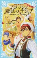 アラジンと魔法のランプ ＜講談社青い鳥文庫 225-3＞