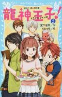 龍神王子(ドラゴン・プリンス)! 2 ＜講談社青い鳥文庫 303-2＞