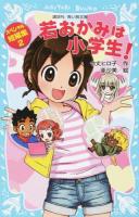 若おかみは小学生!スペシャル短編集 2 ＜講談社青い鳥文庫 171-30＞
