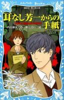耳なし芳一からの手紙 ＜講談社青い鳥文庫 299-2＞
