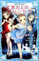 氷の上のプリンセス [3] (カルメンとシェヘラザード) ＜講談社青い鳥文庫 283-7＞
