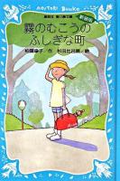 霧のむこうのふしぎな町 ＜講談社青い鳥文庫  SLシリーズ＞ 新装版.