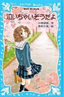 泣いちゃいそうだよ ＜講談社青い鳥文庫  SLシリーズ＞