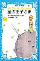 星の王子さま ＜講談社青い鳥文庫  SLシリーズ＞