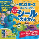 モンスターズ・ユニバーシティ モンスターたちシール大ずかん ＜ディズニーブックス  ディズニーシール絵本＞