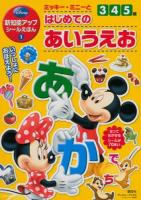 ミッキー・ミニーとはじめてのあいうえお ＜ディズニーブックス  ディズニーシール絵本＞