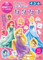 プリンセスとはじめてのカタカナ ＜ディズニーブックス  ディズニーシール絵本＞