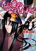 花に嵐の喩えもあれど ＜講談社X文庫  White heart  魍魎の都＞